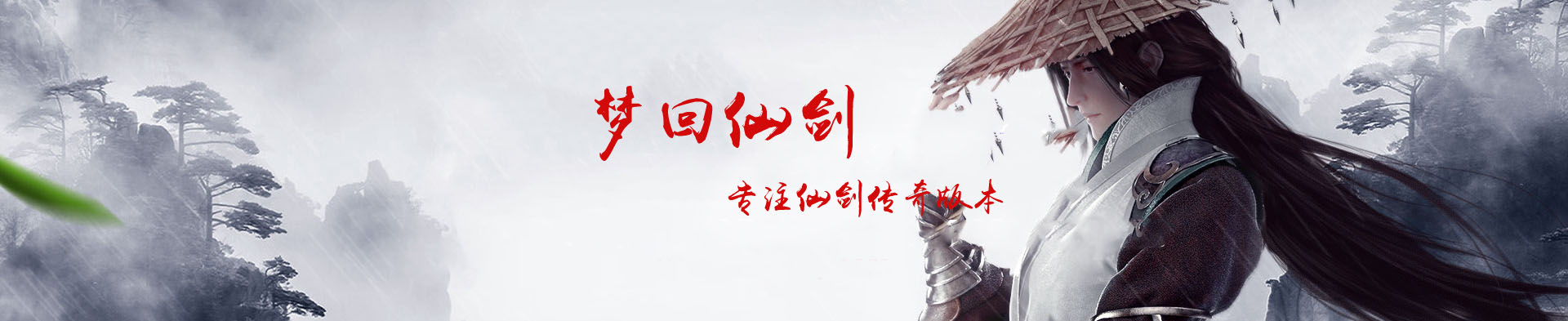 仙剑情缘复古传奇官网banner