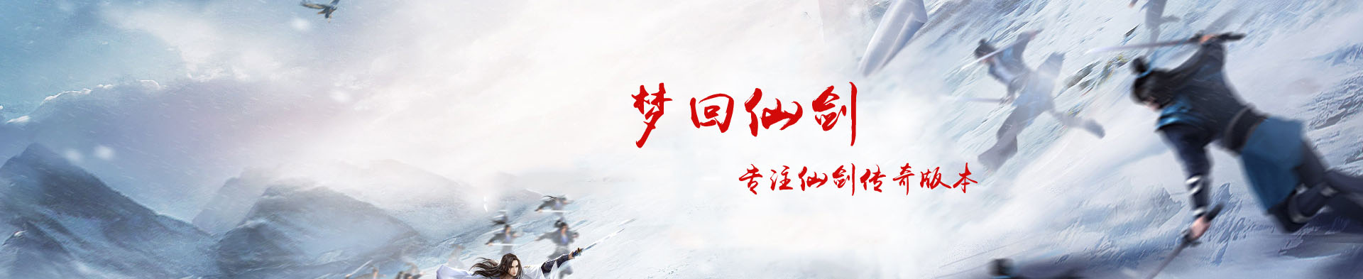 仙剑情缘复古传奇官网banner