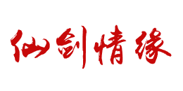 仙剑传奇官网logo